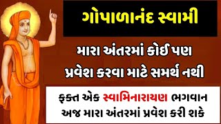 અક્ષરમૂર્તિ સદગુરુ શ્રી ગોપાળાનંદ સ્વામીનો અગાધ મહિમા અને ઐશ્વર્ય દર્શન  Gopalanand Swami Mahima [upl. by Debbi]