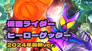 仮面ライダー ヒーローゲッター 2024年最新ver【を歌ってみた】 [upl. by Aubrette187]