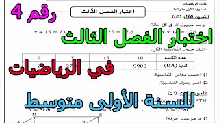 اختبار رقم 4 في الرياضيات للفصل الثالث للسنة أولى متوسط 2024 [upl. by Colley]