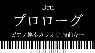 【ピアノ伴奏カラオケ】プロローグ  Uru 【原曲キー】 [upl. by Dnomsad]