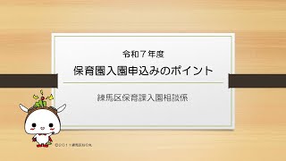 令和７年度 保育園入園申込みのポイント [upl. by Najib]