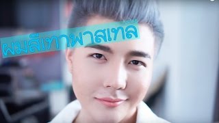 ทำผมสีเทาพาสเทลสวยๆ ด้วยสีเกรดพรีเมี่ยมจากญี่ปุ่น Milbon Bryan Tan Salon [upl. by Larry]