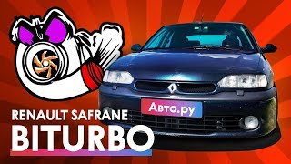 Рено эксклюзивнее Феррари Renault Safrane Biturbo [upl. by Skippie]