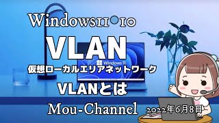 Windows11●10●VLAN●仮想ローカルエリアネットワーク●VLANとは [upl. by Ameg]