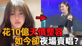 韓國女孩花費10億變臉楊穎，妄想跑到中國撈金賺錢，如今卻被發現偷偷在夜場賣唱？ 潘南奎 美女 網紅 Angelababy 楊穎 [upl. by Sorce550]