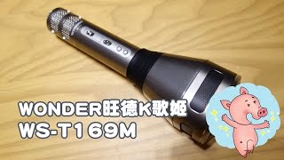 WONDER【旺德K歌姬 WST169M 藍牙無線麥克風 在家也能KTV】開箱 [upl. by Brennen]