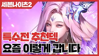 세븐나이츠2 특수전 추천덱 요즘 이렇게 갑니다 사키엘TV [upl. by Nauqyaj]