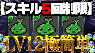 【スキル5回制限】復活の無効パ！！！モリリリリリリマン降臨！【4月クエストLv12】 [upl. by Ahsieker377]