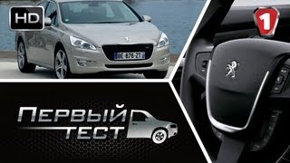 Peugeot 508 GT quotПервый тестquot в HD УКР [upl. by Suneya]