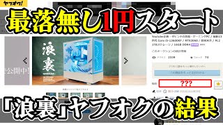 【ゲーミングPC】「浪裏」ヤフオク1円スタートの最終日、落札結果と別れ [upl. by Derek]