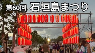 【石垣島 IshigakiIsland】第60回 石垣島まつり60th Ishigaki Island Festival [upl. by Mroz]