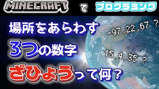 【マイクラ】座標（ざひょう）とは？？【統合版・スイッチ対応】コードウォーズ [upl. by Gaw200]