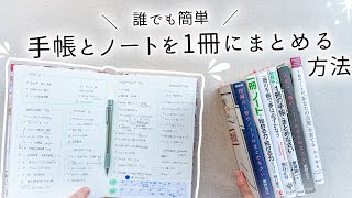 【初心者さん向け】手帳とノートを一元化！日記もメモもスケジュールも全集約する方法と、一冊を最大限活かすコツを紹介します✍️ [upl. by Servais]