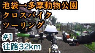 【自転車車載】池袋から多摩動物公園までクロスバイクでツーリング Part1 往路32km【サイクリングシェファードシティライトウェイSHEPHERD CITYRITEWAY】 [upl. by Carrillo]