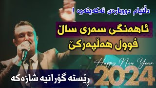 karwan xabati ahangi sare sal  2024 full halparke [upl. by Baiel859]