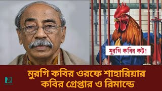 মুরগি কবির ওরফে শাহারিয়ার কবির গ্রেপ্তার ও রিমান্ডে [upl. by Surdna]