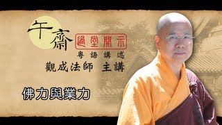 Cantonese 午齋過堂開示 佛力與業力  觀成法師主講 [upl. by Shaeffer5]