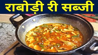 rabodi recipe rabodi ki sabji सर्दियों में राबोडी की सब्जी कैसे बनाए pkjkitchen Marwadi [upl. by Alleahcim161]