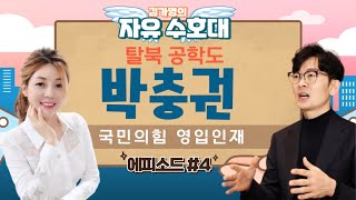 국민의 힘 영입인재 탈북공학도박충권 4편 김가영의 자유수호대ㅣ멸콩TV [upl. by Idak]