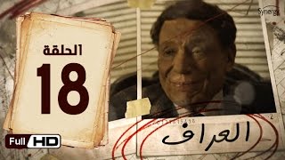 مسلسل العراف  الحلقة 18 الثامنة عشر  بطولة عادل امام  The Oracle Series  Episode 18 [upl. by Eustacia]