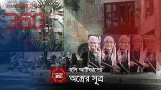 হলি আর্টিজানের অস্ত্রের সূত্র  Investigation 360 Degree  EP 190 [upl. by Sheya]