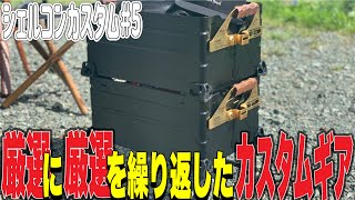 【シェルコンカスタム5】雪峰祭2023で手に入れたブラックシェルコンをカスタム！こんなにカッコよくなるの！？ [upl. by Leena]