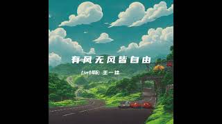 有风无风皆自由 Live合唱版伴奏 [upl. by Amick]