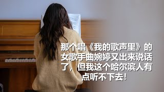 坤姐闯江湖：那个唱《我的歌声里》的女歌手曲婉婷又出来说话了，但我这个哈尔滨人有点听不下去！ [upl. by Noyes]