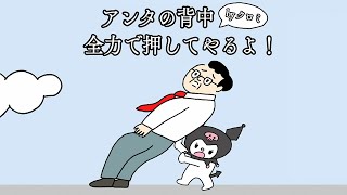 クロミちゃんに背中を押してもらうゲーム [upl. by Greiner]