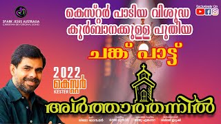 Kester Malayalam Christian Devotional song 2023 [upl. by Clifford]