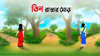 তিন রাস্তার মোড়  Bengali Fairy Tales Cartoon  Rupkothar Bangla Golpo  Dhada Point কাটুন [upl. by Suoirrad]