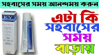 Ky jelly।।Ky jelly কিভাবে ব্যবহার করতে হয়।।ky jelly কাজ কিky jelly উপকারীতা।।কে ওয়াই জেলির কাজ কি [upl. by Nylatsirk]