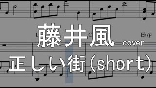 【藤井風】正しい街（short）【楽譜】 [upl. by Eatnom22]