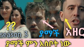 yegna sefer season 3 part 60657075 የኛ ሰፈር ምእራፍ 3 ክፍል 60657075 kana drama [upl. by Nirhtak963]