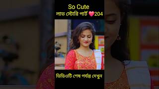 So sad লাভ স্টোরি পার্ট ❤️204 bangla love story shortsyt shortslovefactsbhagya nijei [upl. by Thoma]