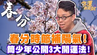 春分時節補陽氣！簡少年公開3大開運法！【精華版】 [upl. by Pooi741]