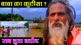 Baba ka kutiya huwa bardar  बाबा का कुटिया हुवा बर्बाद  Jab aya panika sahlab  rain news [upl. by Destinee]