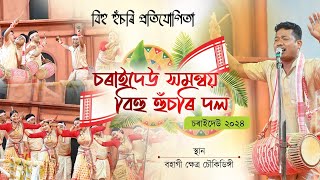 চৌকিডিঙ্গী বিহু  চৰাইদেউ সমন্বয় বিহু হুঁচৰি দল  Charaideo Samannoy Bihu Husori Dol2024 [upl. by Leaj]