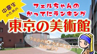 【東京の美術館】７分で東京のオススメ美術館を紹介します。個人的なランキングなので、その辺りご了承ください。 [upl. by Juliane]