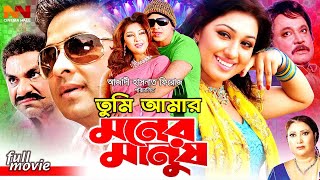 Tumi Amar Moner Manush  তুমি আমার মনের মানুষ  Shakib Khan  Apu Biswas  Misha Sawdagar EidMovie [upl. by Eserahc459]