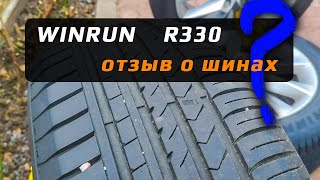 WINRUN R330 – отзыв о летних шинах [upl. by Yuu630]