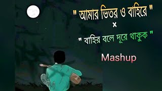 Amar Bhitor O Bahire × Bahir Bole Dure Thakuk । আমার ভিতর ও বাহিরে × বাহির বলে দূরে থাকুক । MASHUP [upl. by Eamaj195]