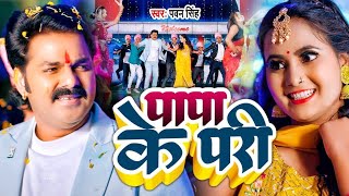 Video  पापा के परी  Pawan Singh Anumpa Yadav  Papa Ke Pari  New Bhojpuri Song 2023 [upl. by Ingham]