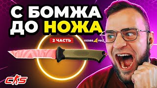 🎁С БОМЖА до НОЖА  Выбил НОЖ за 40 000  Кейсы CS GO на Сайте [upl. by Adnoma]