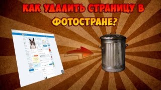 Как удалить страницу в Фотостране навсегда [upl. by Ajak]