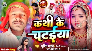 कथी के चटईया  kathi ke chataiya  Vivah Geet 2024  Sumit Yadav amp Dipali bhardwaj  New sadi geet [upl. by Towroy813]