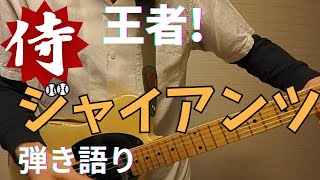 侍ジャイアンツ OP 【王者・侍ジャイアンツ】 THE STAR PITCHER Cover ギター弾き語り [upl. by Leirej]