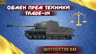 tradein wot Как купить премиум танк дешевле Обмен прем техники tradein wot  трейд ин Обмен прем [upl. by Aihsikal]