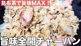 昆布茶で旨味アップ！【旨味全開チャーハン】魚肉ソーセージ意外に合うんです！ [upl. by Wilkens]