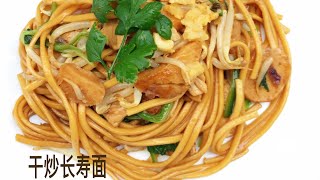 干炒长寿面 The Best Chinese Style Fried Noodles Recipe [upl. by Emerej858]